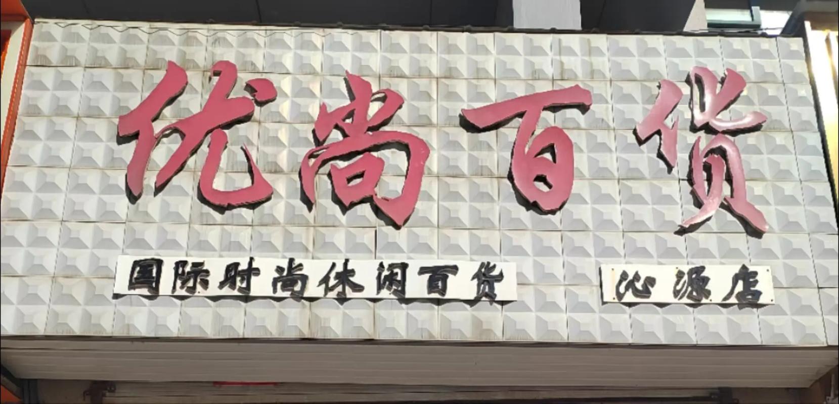 最后七天！步行街优尚百货店清仓大甩卖，日用百货低至1折起！